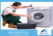 شركة تصليح غسالات بالرياض