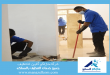 شركة تنظيف منازل بالرياض
