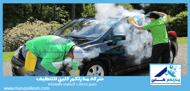 شركة تنظيف سيارات بالبخار بالرياض