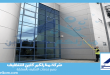 شركة تنظيف لوحات بالرياض