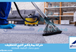 شركة تنظيف موكيت بالرياض