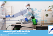 شركة تعقيم بالدمام