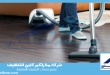 شركة تنظيف باركيه بجدة