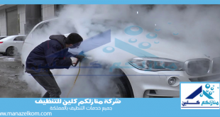 شركة تنظيف سيارات بالبخار بالقصيم