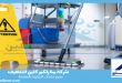 شركة تنظيف شقق بالدمام