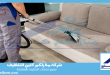 شركة تنظيف كنب بجدة