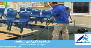 شركة تنظيف مدارس بالدمام
