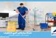 شركة تنظيف منشئات حكومية بالدمام