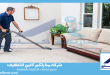 شركة تنظيف موكيت بالدمام