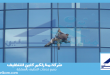 شركة تنظيف واجهات كلادينج بالقصيم