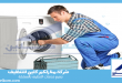 شركة صيانة غسالات بالدمام
