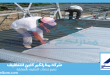 شركة عزل الاسطح بالدمام