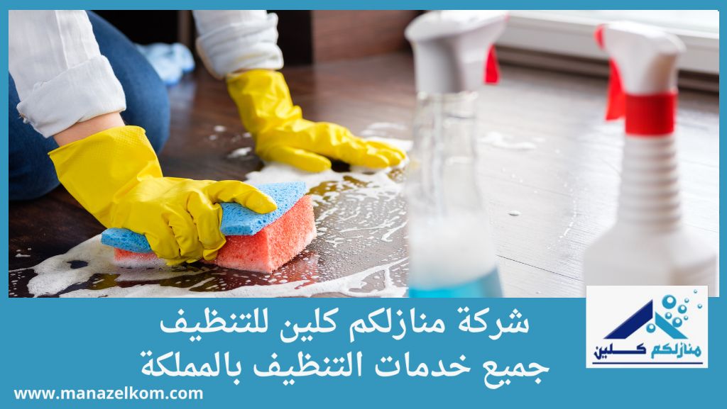 شركة نظافة الرياض