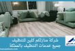 شركة تنظيف مجالس بالمزاحمية