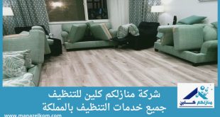 شركة تنظيف مجالس بالمزاحمية