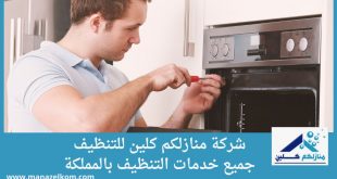 شركة صيانة افران غاز بالمزاحمية