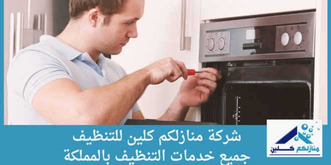 شركة صيانة افران غاز بالمزاحمية